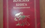 «Красная книга Краснодарского края»
